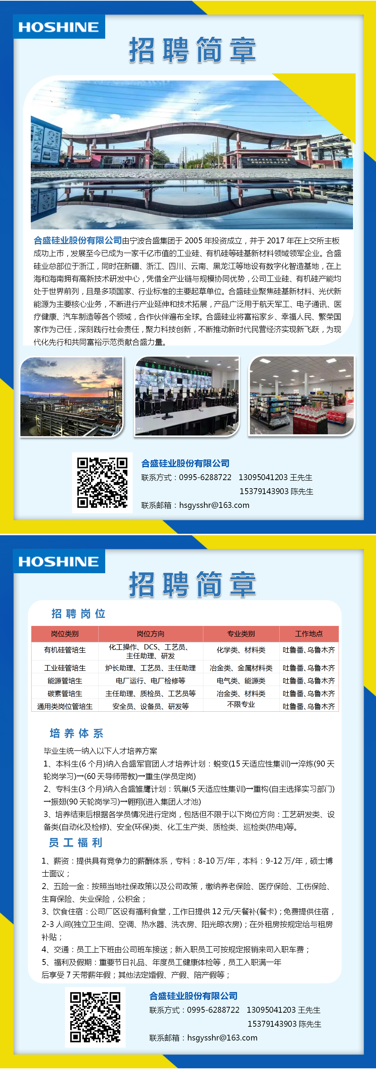 合盛硅业招聘简章(兰州文理学院)_01(1).png